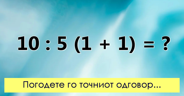 matematichki-predizvik-koe-e-tochnoto-reshenie-01.jpg