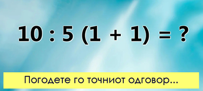 matematichki-predizvik-koe-e-tochnoto-reshenie-poveke-01.jpg