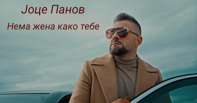 nema-zhena-kako-tebe-na-joce-panov-ja-zdogleda-svetlinata-na-denot-01.jpg