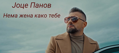 nema-zhena-kako-tebe-na-joce-panov-ja-zdogleda-svetlinata-na-denot-poveke-01.jpg