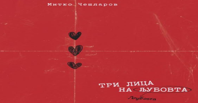 promocija-na-unikaten-multimedijalen-proekt-tri-lica-na-ljubovta-kniga-shto-se-chita-i-se-slusha-01.jpg