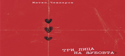 promocija-na-unikaten-multimedijalen-proekt-tri-lica-na-ljubovta-kniga-shto-se-chita-i-se-slusha-poveke-01.jpg