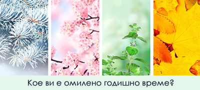 test-na-lichnosta-shto-otkriva-omilenoto-godishno-vreme-za-vashiot-karakter-poveke-01.jpg