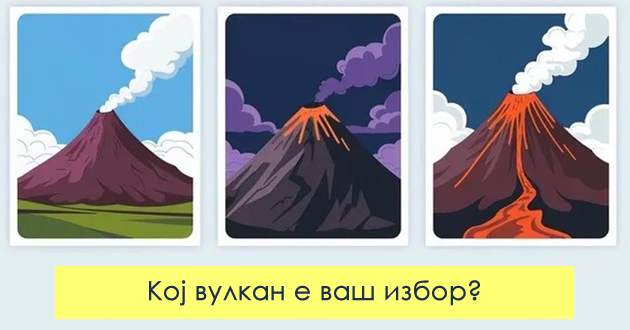 test-na-lichnosta-vulkanot-shto-kje-go-izberete-otkriva-za-kakov-zhivot-mechtaete-01.jpg