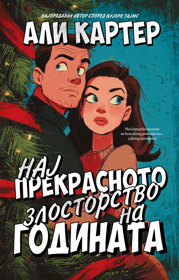 tri-knigi-koi-kje-vi-go-stoplat-srceto-sovrsheni-za-praznichnite-denovi-04.jpg