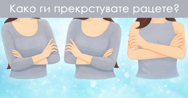 test-na-lichnosta-koja-polozhba-na-prekrsteni-race-vi-e-najudobna-01.jpg