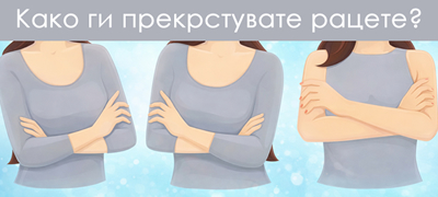 test-na-lichnosta-koja-polozhba-na-prekrsteni-race-vi-e-najudobna-povekje01.jpg