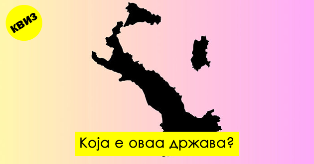 kviz-kolku-drzhavi-kje-poznaete-od-karta-svrtena-naopaku-01.jpg