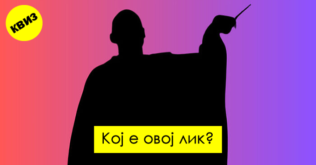 kviz-pogodete-gi-filmovite-spored-siluetite-na-likovite-01.jpg