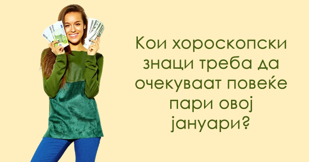finansiski-horoskop-za-januari-2026-koi-znaci-kje-se-zbogatat-a-koi-kje-imaat-problemi-so-parite-01.jpg