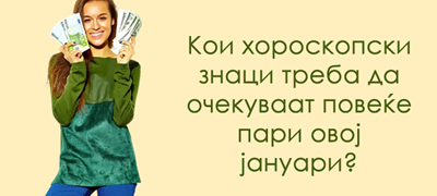 finansiski-horoskop-za-januari-2026-koi-znaci-kje-se-zbogatat-a-koi-kje-imaat-problemi-so-parite-poveke-01.jpg