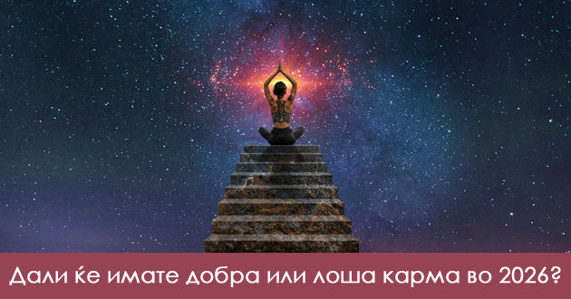 karmichki-horoskop-za-2026-ta-shto-kje-vi-dojde-na-naplata-ovaa-godina-01.jpg