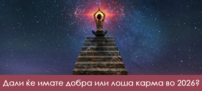 karmichki-horoskop-za-2026-ta-shto-kje-vi-dojde-na-naplata-ovaa-godina-poveke-01.jpg