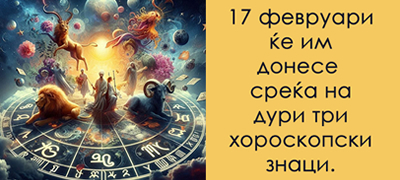 koi-se-najsrekjnite-datumi-vo-fevruari-za-sekoj-horoskopski-znak-poveke-01.jpg