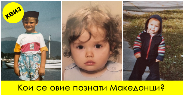 kviz-dali-kje-gi-pogodite-poznatite-makedonci-preku-detskite-fotografii-01.jpg