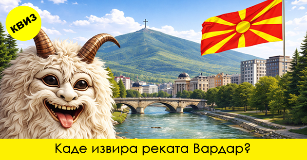 kviz-geografski-poimite-na-bukvata-v-vo-makedonija-sramota-e-da-ne-gi-znaete-01.jpg