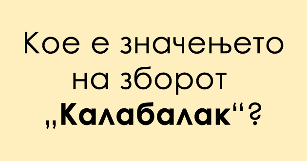 shto-znachi-turcizmot-kalabalak-vo-makedonskiot-jazik-01.jpg