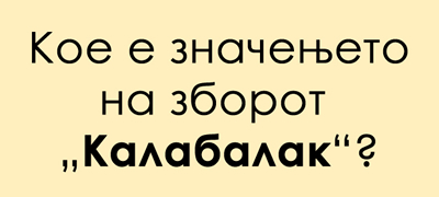shto-znachi-turcizmot-kalabalak-vo-makedonskiot-jazik-01povekje.jpg