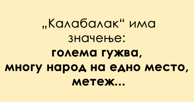 shto-znachi-turcizmot-kalabalak-vo-makedonskiot-jazik-02_copy.jpg
