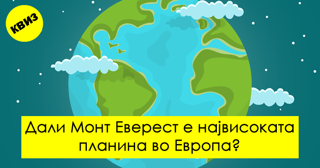 kviz-kje-gi-prepoznaete-li-lazhnite-geografski-fakti-01.jpg