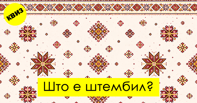 kviz-kje-go-pogodite-li-znachenjeto-na-8-stari-makedonski-zborovi-01.jpg