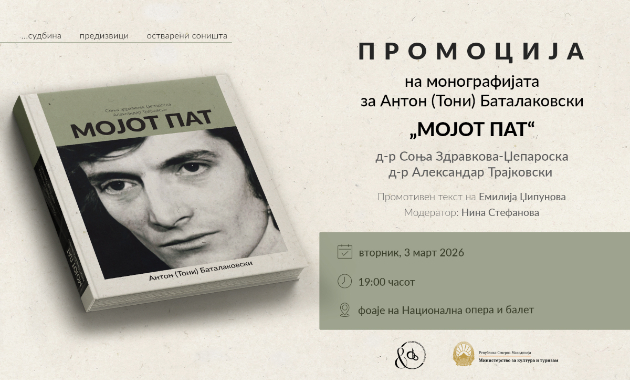 promocija-na-monografijata-mojot-pat-kulturen-nastan-posveten-na-anton-toni-batalakovski-01.jpg