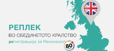 replek-probiva-na-strogiot-britanski-pazar-rekonazol-prv-lek-na-kompanijata-registriran-vo-obedinetoto-kralstvo-ovekje.jpg