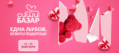za-denot-na-vljubenite-utre-pochnuva-siti-bazar-edna-ljubov-bezbroj-podaroci-povekje.jpg