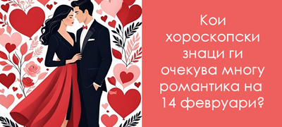4-horoskopski-znaci-koi-kje-dozhiveat-ljubovna-bajka-na-valentajn-poveke-01.jpg