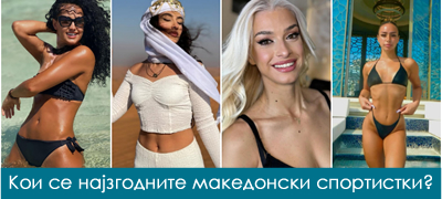 8-najzgodni-makedonski-sportistki-izvajani-tela-definirani-muskuli-prirodna-ubavina-poveke-01.jpg