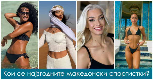 8-najzgodni-makedonski-sportistki-izvajani-tela-definirani-muskuli-prirodna-ubavina.jpg