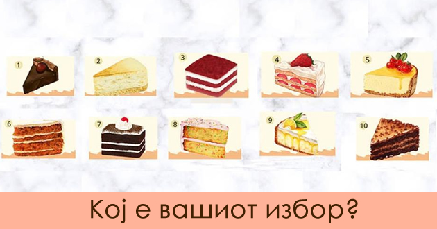 omileniot-desert-otkriva-tajni-za-vas-test-na-lichnosta-shto-mora-da-go-napravite-01.jpg