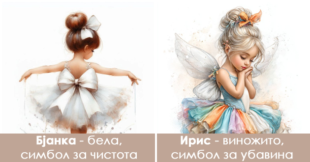 6-unikatni-iminja-za-devojchinja-inspirirani-od-boite-01.jpg