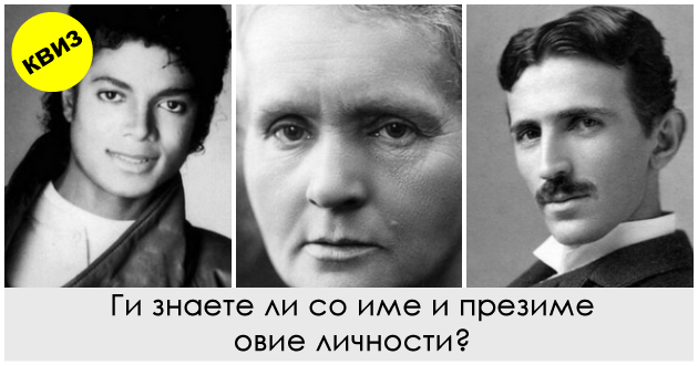 kviz-za-pametni-dali-prepoznavate-znachajni-lichnosti-od-razni-oblasti-kako-shto-znaete-influenseri-01.jpg