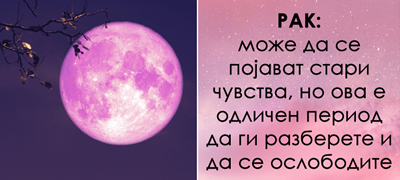 na-1-vi-april-e-rozova-polna-mesechina-kako-kje-vlijae-na-sekoj-horoskopski-znak-povekje01.jpg