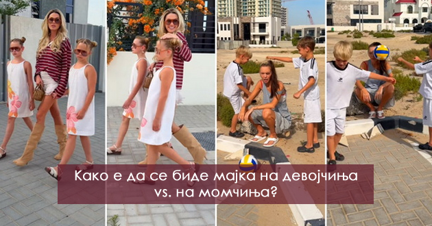 hit-video-kako-e-da-se-bide-majka-na-devojchinja-vs-majka-na-momchinja-01.jpg