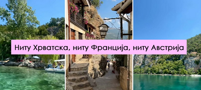 ova-ne-e-nitu-hrvatska-nitu-francija-nitu-slovenija-makedonija-e-viralno-video-01povekje.jpg