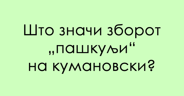 predizvik-za-poznavachite-na-dijalekti-shto-se-paskulji-01_copy.jpg
