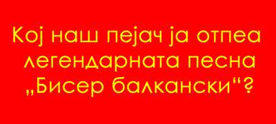 uchime-za-makedonija-koj-nash-pejach-ja-otpea-legendarnata-biser-balkanski-01povekje.jpg