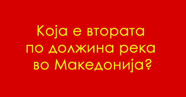 uchime-za-makedonija-koja-e-vtorata-reka-po-dolzhina-vo-makedonija-po-vardar-01.jpg