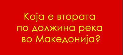 uchime-za-makedonija-koja-e-vtorata-reka-po-dolzhina-vo-makedonija-po-vardar-01povekje.jpg
