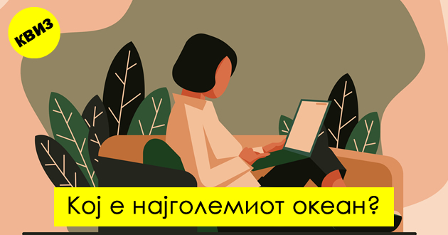 kviz-10-opshti-prashanja-za-lugje-so-shiroki-poznavanja-01.jpg