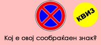 kviz-za-vozachi-kolku-soobrakjajni-znaci-kje-prepoznaete-01.jpg