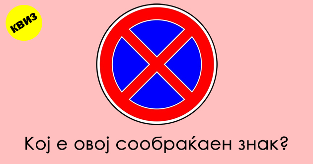 kviz-za-vozachi-kolku-soobrakjajni-znaci-kje-prepoznaete-povekje.jpg