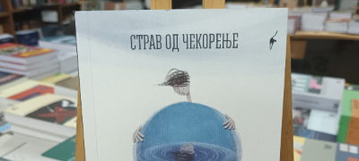 promocija-na-strav-od-chekorenje-od-dzvezdan-georgievski-povekje.jpg