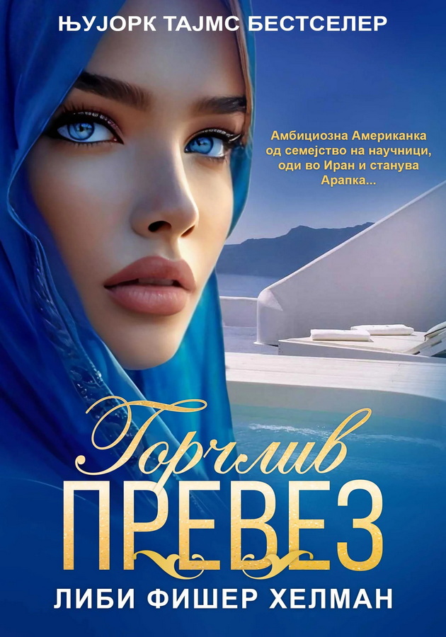 3-knigi-za-silni-zheni-vo-muslimanskiot-svet-intrigantni-prikazni-shto-mora-da-gi-prochitate-03_copy.jpg