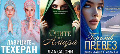 3-knigi-za-silni-zheni-vo-muslimanskiot-svet-intrigantni-prikazni-shto-mora-da-gi-prochitate-poveke-01.jpg