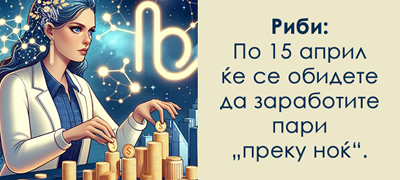 finansiski-horoskop-za-april-2026-koi-znaci-kje-se-zbogatat-koi-kje-ostanat-bez-pari-poveke-01.jpg