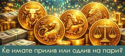 finansiski-horoskop-za-mart-2026-koi-znaci-kje-imaat-zaguba-a-koi-kje-se-zbogatat-poveke-01.jpg