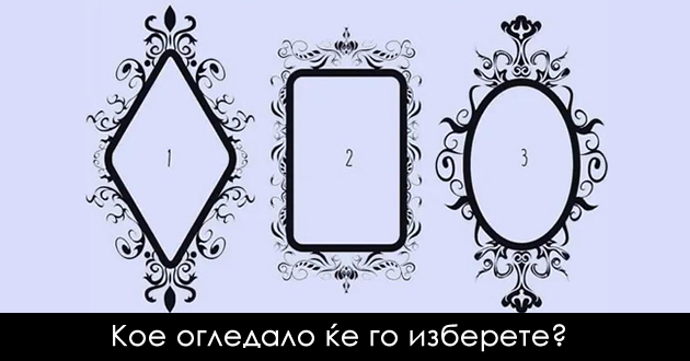 izberete-edno-ogledalo-i-doznajte-kolku-dobro-gi-chitate-lugjeto-01.jpg